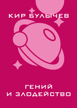Обложка книги «Гений и злодейство»