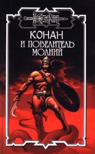 Обложка книги «Повелитель молний»