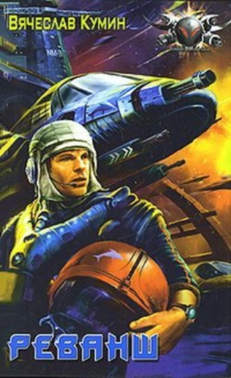 Обложка книги «Реванш»