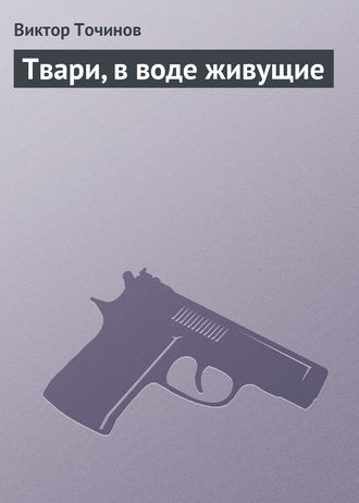 Обложка книги «Твари, в воде живущие»