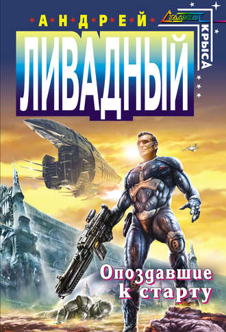 Обложка книги «Опоздавшие к старту»