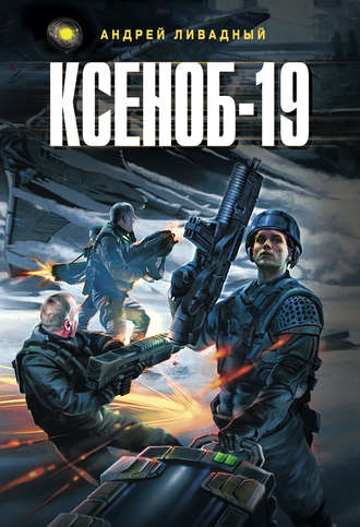 Обложка книги «Ксеноб-19»