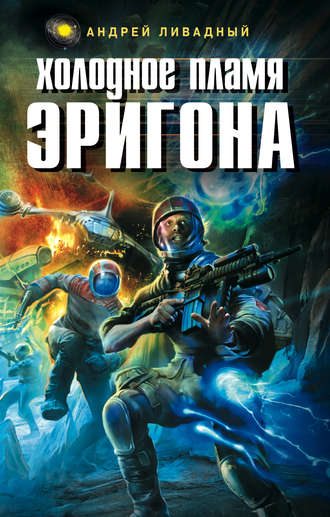 Обложка книги «Холодное пламя Эригона»