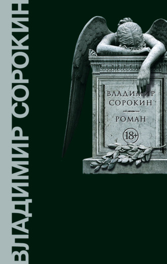 Владимир Сорокин. Роман