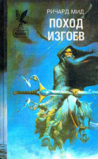 Обложка книги «Поход изгоев»