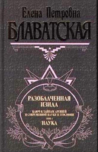 Обложка книги «Разоблаченная Изида. Том I»