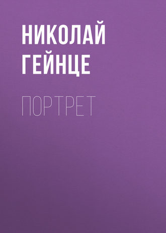 Обложка книги «Портрет»