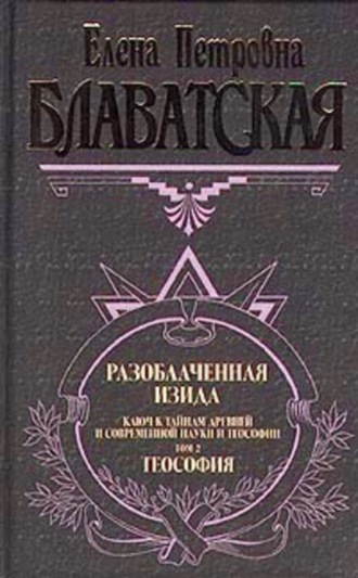 Обложка книги «Разоблаченная Изида. Том II»