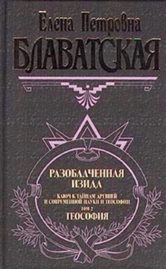 Елена Блаватская. Разоблаченная Изида. Том II