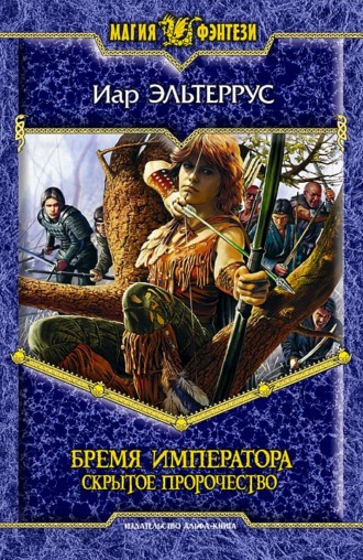 Обложка книги «Бремя императора: Скрытое пророчество»