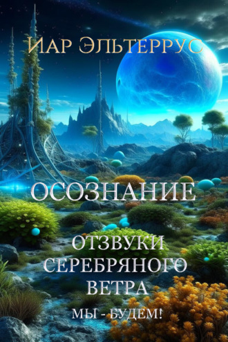 Обложка книги «Мы – будем! Осознание»
