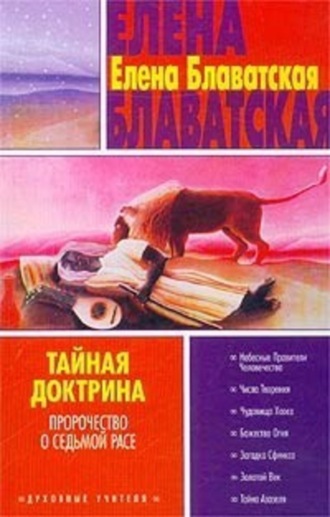 Елена Блаватская. Тайная доктрина. Том III