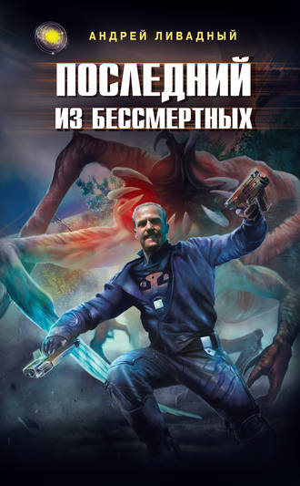 Обложка книги «Последний из Бессмертных»
