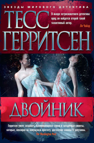 Тесс Герритсен. Двойник