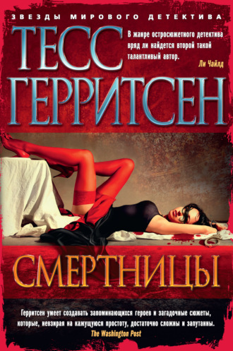 Тесс Герритсен. Смертницы