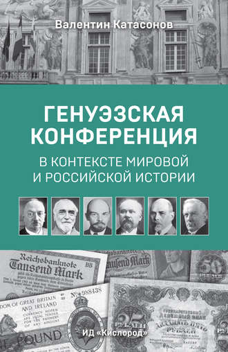 Обложка книги «Генуэзская конференция в контексте мировой и российской истории»