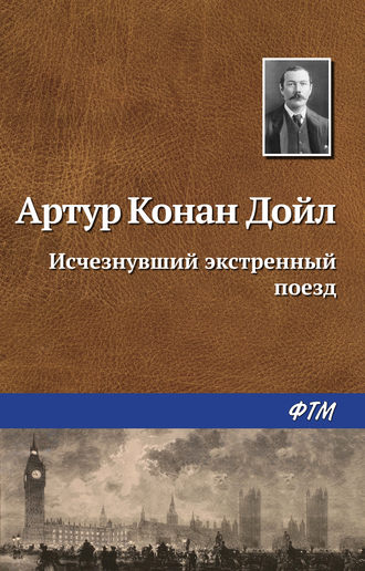 Обложка книги «Исчезнувший экстренный поезд»