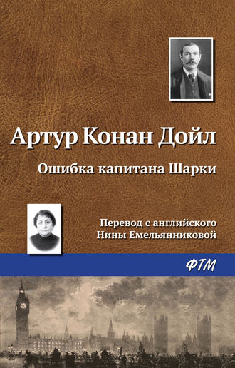 Обложка книги «Ошибка капитана Шарки»