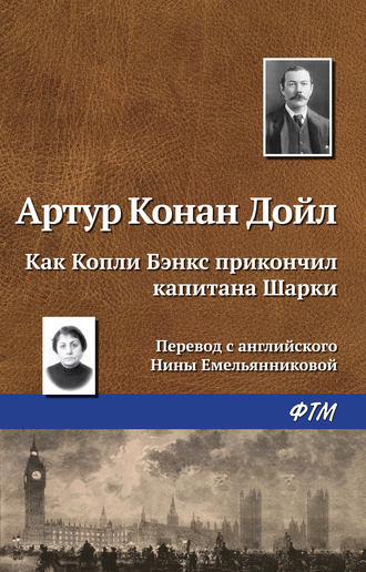 Обложка книги «Как Копли Бэнкс прикончил капитана Шарки»