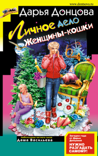 Обложка книги «Личное дело женщины-кошки»