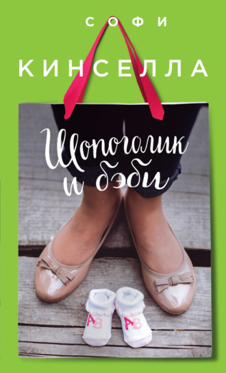 Обложка книги «Шопоголик и бэби»