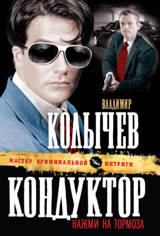 Обложка книги «Кондуктор, нажми на тормоза»