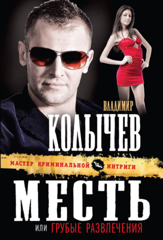 Обложка книги «Грубые развлечения»