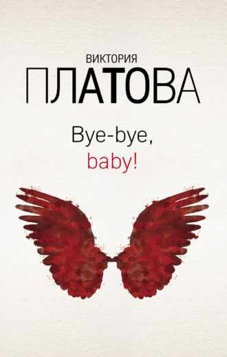 Обложка книги «Bye-bye, baby!»