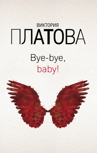 Виктория Платова. Bye-bye, baby!