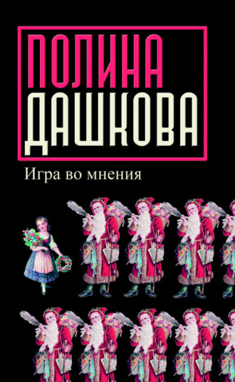 Обложка книги «Игра во мнения (сборник)»