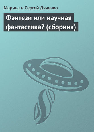 Обложка книги «Фэнтези или научная фантастика? (сборник)»
