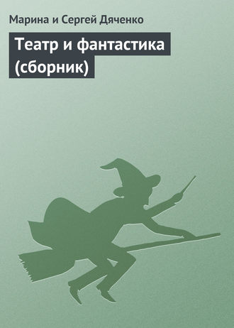 Обложка книги «Театр и фантастика (сборник)»