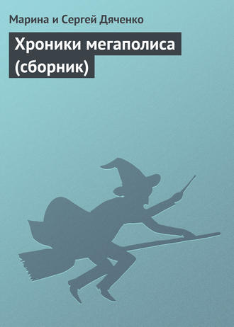 Обложка книги «Хроники мегаполиса (сборник)»