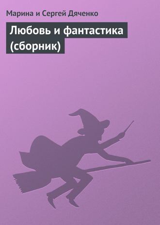 Обложка книги «Любовь и фантастика (сборник)»