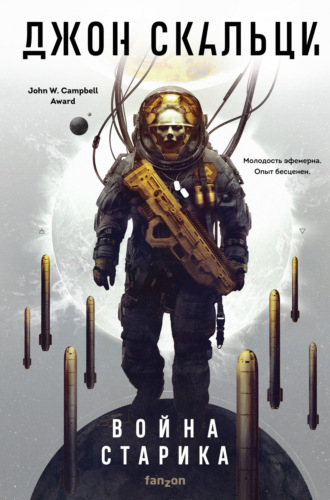 Обложка книги «Война старика»