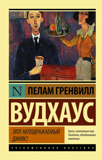 Обложка книги «Этот неподражаемый Дживс»
