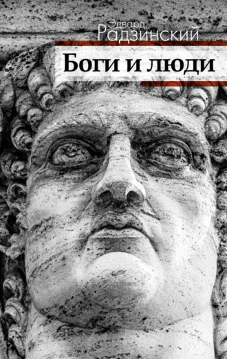 Обложка книги «Боги и люди»