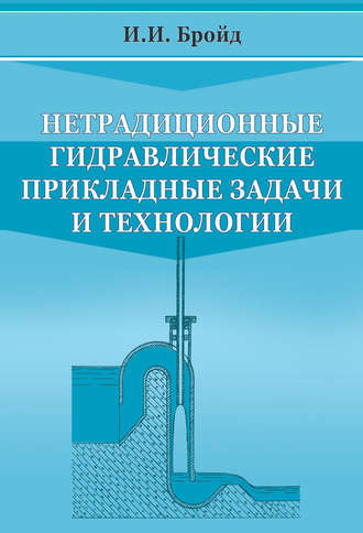 И. И. Бройд. Нетрадиционные гидравлические прикладные задачи и технологии