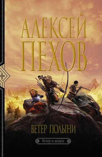Обложка книги «Ветер полыни»