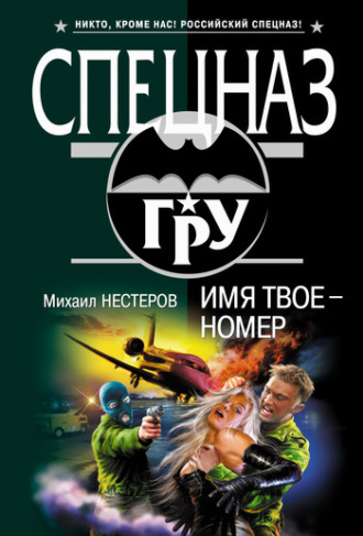Обложка книги «Имя твое – номер»