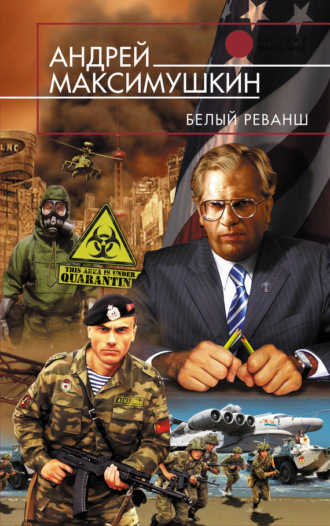 Обложка книги «Белый реванш»