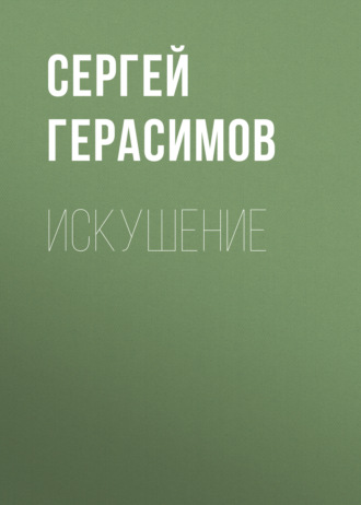 Обложка книги «Искушение»