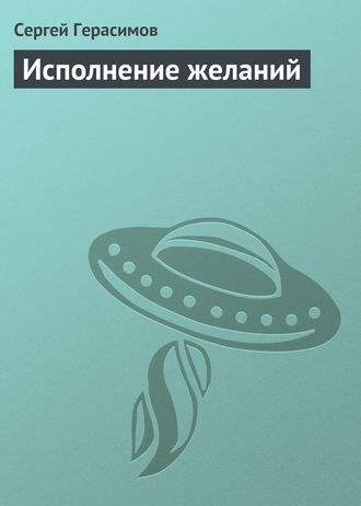 Обложка книги «Исполнение желаний»