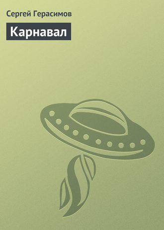 Обложка книги «Карнавал»