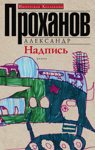 Обложка книги «Надпись»