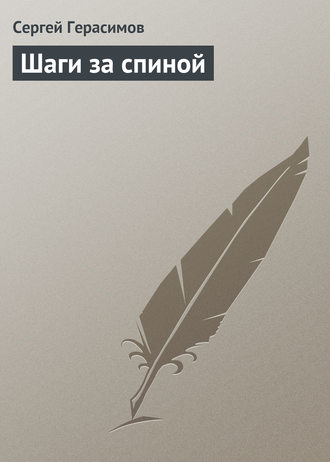 Обложка книги «Шаги за спиной»
