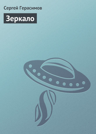 Обложка книги «Зеркало»