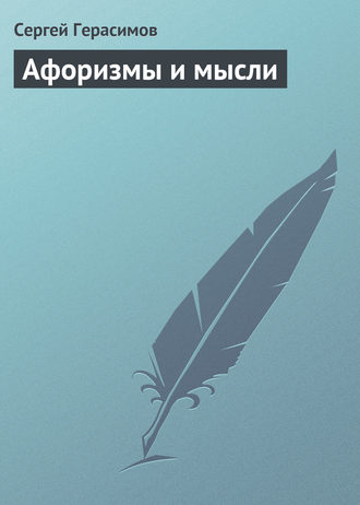 Обложка книги «Афоризмы и мысли»