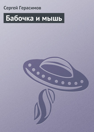 Обложка книги «Бабочка и мышь»