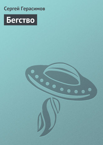 Обложка книги «Бегство»